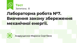 Лабораторна робота №7. Вивчення закону збереження механічної енергії.