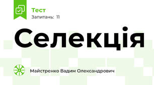 Селекція
