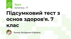 Підсумковий тест з основ здоров'я. 7 клас
