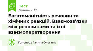 Багатоманітність речовин та хімічних реакцій. Взаємозв’язки між речовинами та їхні взаємоперетворення