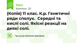 (Копія) 11 клас. К.р. Генетичні ряди сполук.  Середні та кислі солі. Якісні реакції на деякі солі.