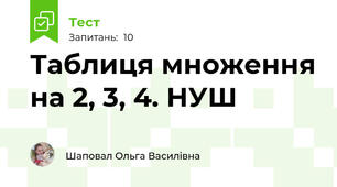 Таблиця множення на 2, 3, 4. НУШ