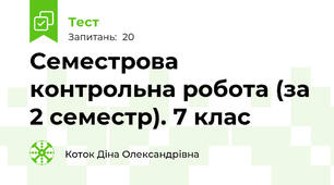 Семестрова контрольна робота (за 2 семестр). 7 клас