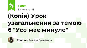 (Копія) Урок узагальнення за темою 6 "Усе має минуле"