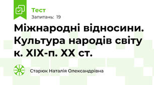 Міжнародні відносини. Культура народів світу к. ХІХ-п. ХХ ст.