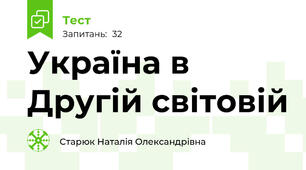 Україна в Другій світовій