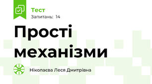 Прості механізми