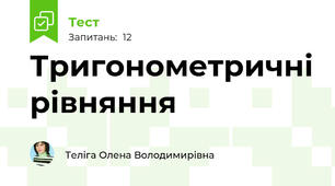 Тригонометричні рівняння