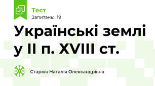 Українські землі у ІІ п. ХVІІІ ст.