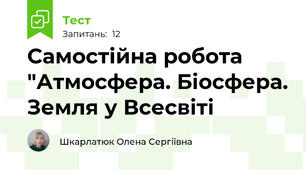 Самостійна робота "Атмосфера. Біосфера. Земля у Всесвіті