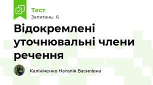 Відокремлені уточнювальні члени речення
