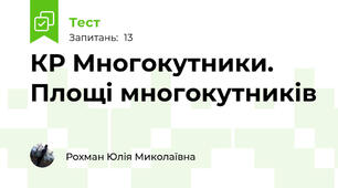 КР Многокутники. Площі многокутників