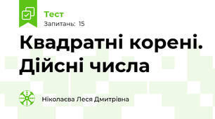 Квадратні корені. Дійсні числа
