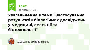 Узагальнення з теми "Застосування результатів біологічних досліджень у медицині, селекції та біотехнології"