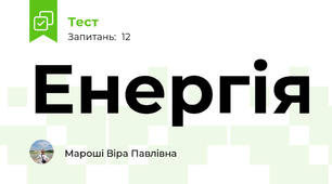 Енергія