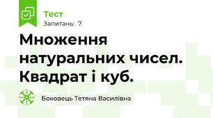 Множення натуральних чисел. Квадрат і куб.