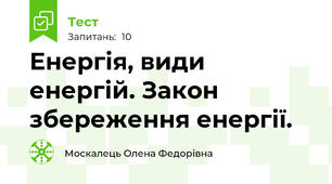 Енергія, види енергій. Закон збереження енергії.