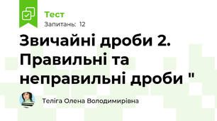 Звичайні дроби 2. Правильні та неправильні дроби "