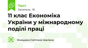 11 клас Економіка України у міжнародному поділі праці