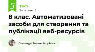8 клас. Автоматизовані засоби для створення та публікації веб-ресурсів