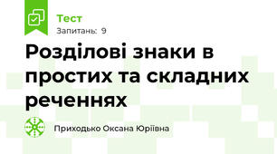Розділові знаки в простих та складних реченнях