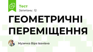 ГЕОМЕТРИЧНІ ПЕРЕМІЩЕННЯ