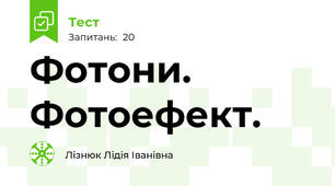 Фотони. Фотоефект.