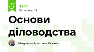 Основи діловодства