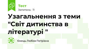 Узагальнення з теми "Світ дитинства в літературі "