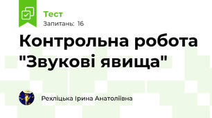 Контрольна робота "Звукові явища"