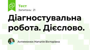 Діагностувальна робота. Дієслово.