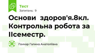 Основи  здоров'я.8кл. Контрольна робота за ІІсеместр.