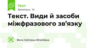 Текст. Види й засоби міжфразового зв’язку