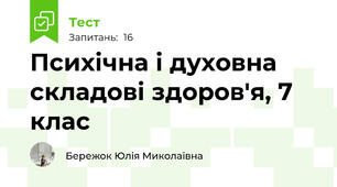 Психічна і духовна складові здоров'я, 7 клас