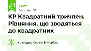 КР Квадратний тричлен. Рівняння, що зводяться до квадратних