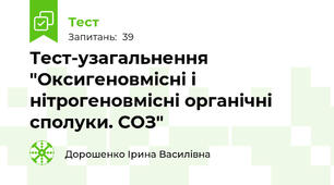 Тест-узагальнення "Оксигеновмісні і нітрогеновмісні органічні сполуки. СОЗ"