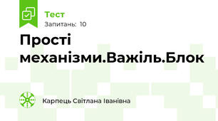 Прості механізми.Важіль.Блок