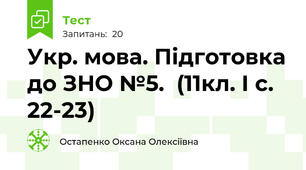 Укр. мова. Підготовка до ЗНО №5.  (11кл. І с. 22-23)