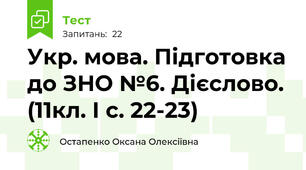 Укр. мова. Підготовка до ЗНО №6. Дієслово. (11кл. І с. 22-23)