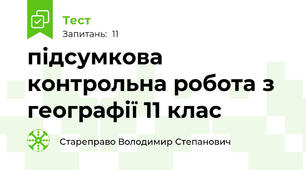 підсумкова контрольна робота з географії 11 клас