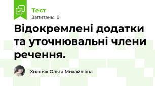 Відокремлені додатки та уточнювальні члени речення.