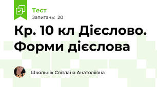 Кр. 10 кл Дієслово. Форми дієслова