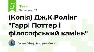 (Копія) Дж.К.Ролінг "Гаррі Поттер і філософський камінь"