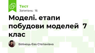  Моделі. етапи побудови моделей  7 клас