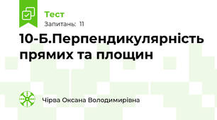 10-Б.Перпендикулярність прямих та площин