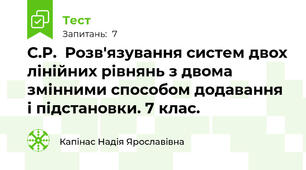 С.Р.  Розв'язування систем двох лінійних рівнянь з двома змінними способом додавання і підстановки. 7 клас.