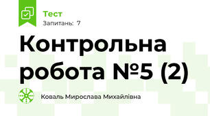 Контрольна робота №5 (2)