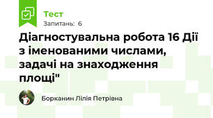Діагностувальна робота 16 Дії з іменованими числами, задачі на знаходження площі"