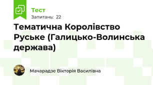 Тематична Королівство Руське (Галицько-Волинська держава)