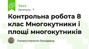  Контрольна робота 8 клас Многокутники і площі многокутників 